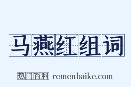 马燕红组词是什么意思的图片